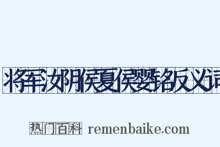 将军汝阴侯夏侯婴铭反义词是什么意思的图片